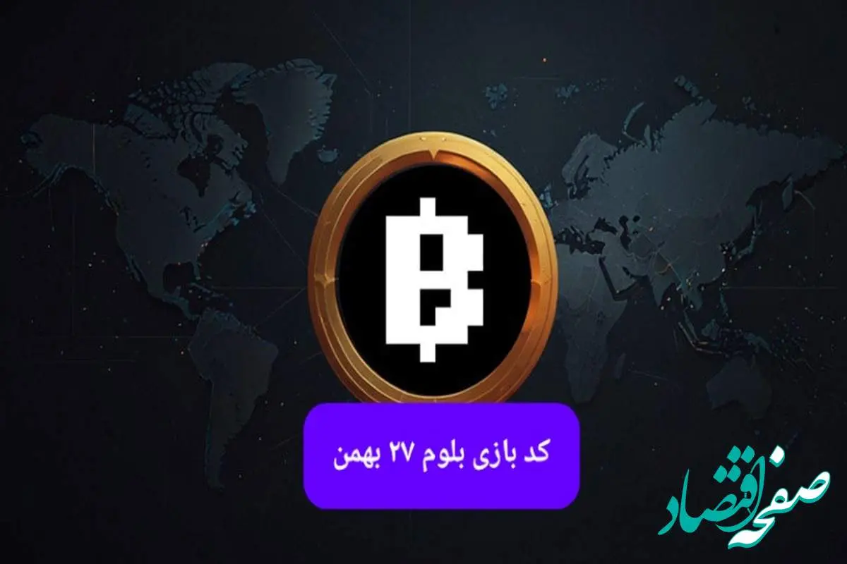 کد بلوم روز شنبه ۲۷ بهمن ۱۴۰۳