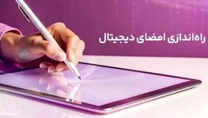 راه‌اندازی امضای دیجیتال رایتل گامی دیگر در تحول ارتباطات