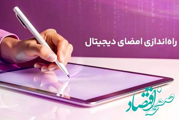 راه‌اندازی امضای دیجیتال رایتل گامی دیگر در تحول ارتباطات