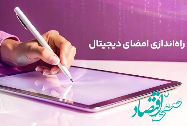 راه‌اندازی امضای دیجیتال رایتل گامی دیگر در تحول ارتباطات