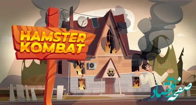 کارت روزانه بازی همستر ۱۰ شهریور