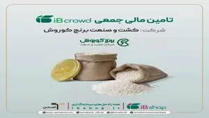 آغاز پویش تامین مالی جمعی شرکت «کشت و صنعت برنج کوروش» در سکوی آی‌بی‌کراد