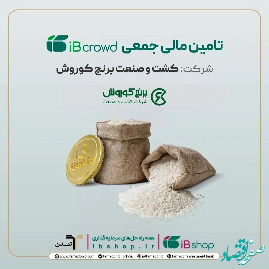 آغاز پویش تامین مالی جمعی شرکت «کشت و صنعت برنج کوروش» در سکوی آی‌بی‌کراد