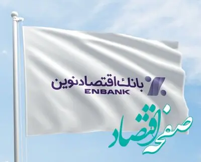 بانک اقتصادنوین در جمع برترین های اقتصاد ایران