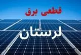 جدول قطعی برق لرستان فردا دوشنبه ۳ شهریور ماه ۱۴۰۴ + ساعت خاموشی برق خرم آباد دوشنبه اعلام شد