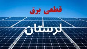 برنامه قطعی برق لرستان فردا دوشنبه ۱۰ شهریور ماه ۱۴۰۴ + جدول قطعی برق خرم آباد دوشنبه با تغییرات جدید