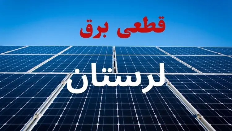 جدول قطعی برق لرستان فردا دوشنبه ۳ شهریور ماه ۱۴۰۴ + ساعت خاموشی برق خرم آباد دوشنبه اعلام شد