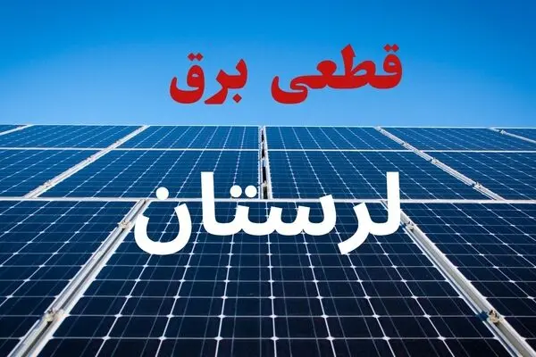 جدول قطعی برق لرستان فردا جمعه ۱۳ شهریور اعلام شد + ساعت قطعی برق
