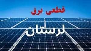 قطعی برق لرستان فردا دوشنبه ۲ شهریور اعلام شد + لینک خاموشی