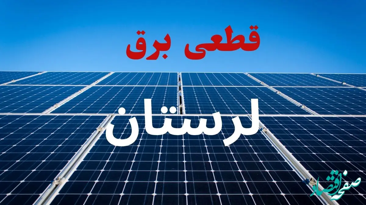 برنامه قطعی برق لرستان فردا دوشنبه ۱۰ شهریور ماه ۱۴۰۴ + جدول قطعی برق خرم آباد دوشنبه با تغییرات جدید