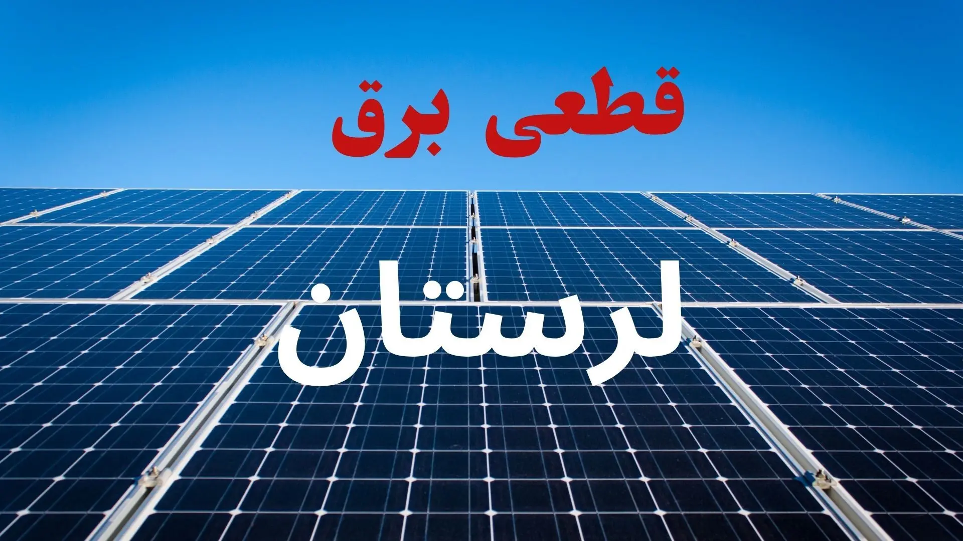 قطعی برق لرستان دوشنبه ۲۹ تیر ۱۴۰۵