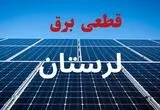 قطعی برق لرستان فردا چهارشنبه ۲۱ مرداد اعلام شد + جزئیات