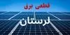 جدول قطعی برق لرستان فردا جمعه ۱۳ شهریور اعلام شد + ساعت قطعی برق