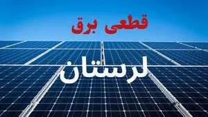 قطعی برق لرستان دوشنبه ۲۹ تیر ۱۴۰۵