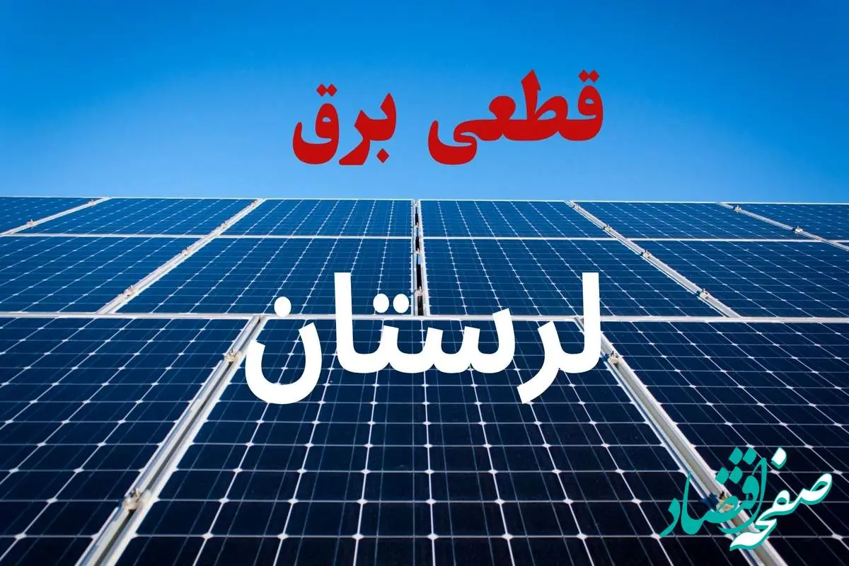 جدول قطعی برق لرستان فردا دوشنبه ۳ شهریور ماه ۱۴۰۴ + ساعت خاموشی برق خرم آباد دوشنبه اعلام شد