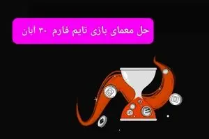 جواب سوال تایم فارم امروز چهارشنبه ۳۰ آبان ۱۴۰۳