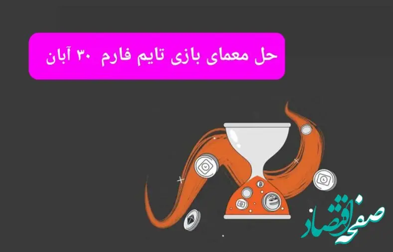 جواب سوال تایم فارم امروز چهارشنبه ۳۰ آبان ۱۴۰۳