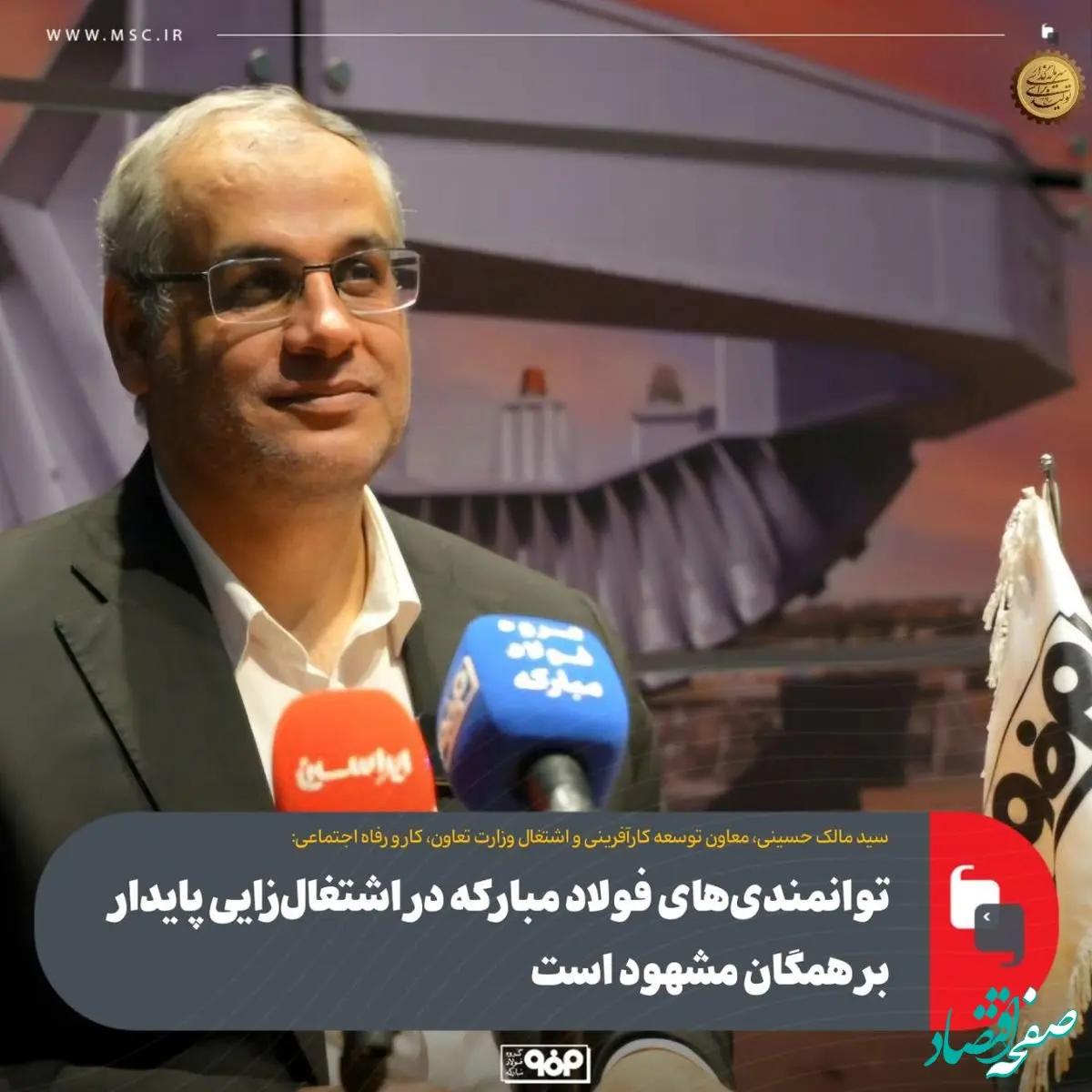 توانمندی‌های فولاد مبارکه در اشتغال‌زایی پایدار بر همگان مشهود است