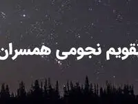 تقویم نجومی امروز چهارشنبه 1 فروردین 1403 + تقویم همسران 1 فروردین 1403