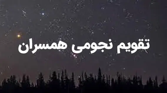 تقویم نجومی امروز چهارشنبه 1 فروردین 1403 + تقویم همسران 1 فروردین 1403