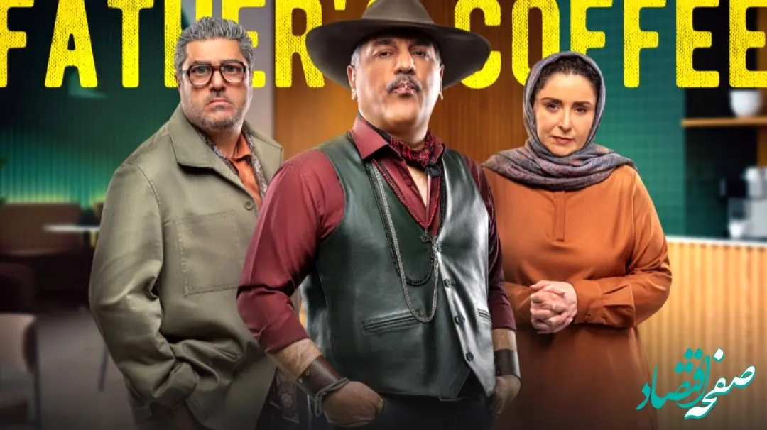 خلاصه داستان سریال قهوه پدری قسمت ۶ + لینک دانلود سریال قهوه پدری قسمت ۶