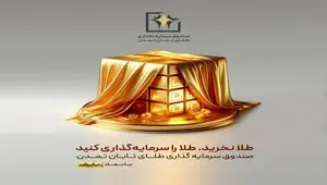 افزایش سقف سرمایه‌گذاری صندوق طلای تابان تمدن