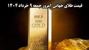 آخرین قیمت جهانی طلا امروز جمعه ۹ خرداد ۱۴۰۴ چقدر شد؟ طلا ارزان شد؟ 