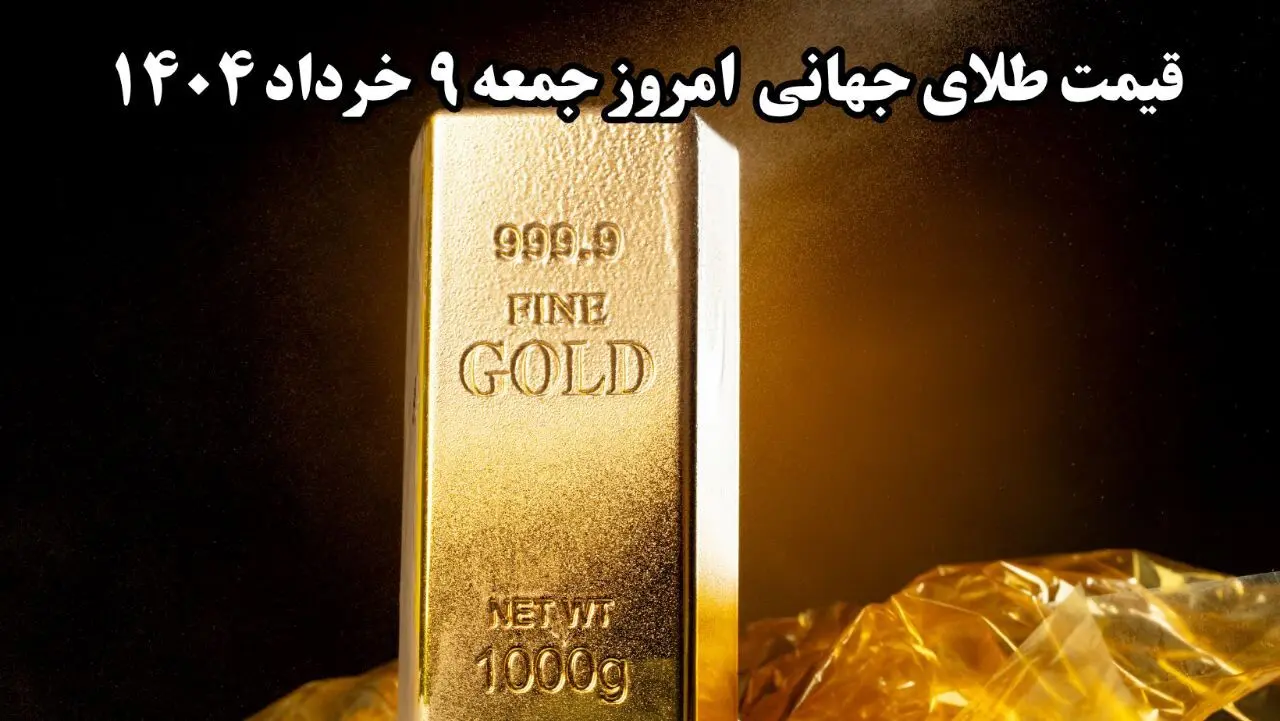 آخرین قیمت جهانی طلا امروز جمعه ۹ خرداد ۱۴۰۴ چقدر شد؟ طلا ارزان شد؟ 