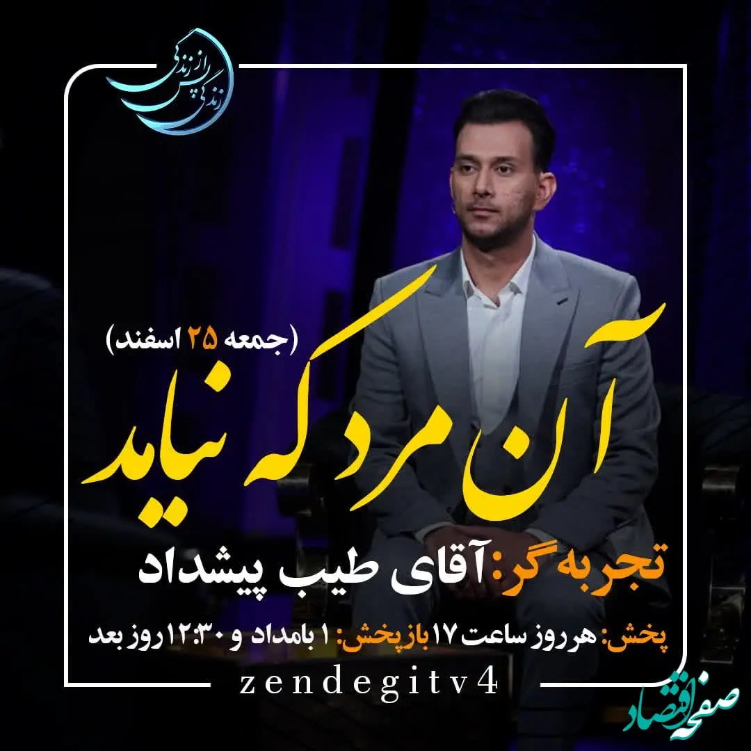 دانلود قسمت پنجم برنامه زندگی پس از زندگی جمعه ۲۵ اسفند ۱۴۰۲/ مهمان برنامه طیب پیشداد