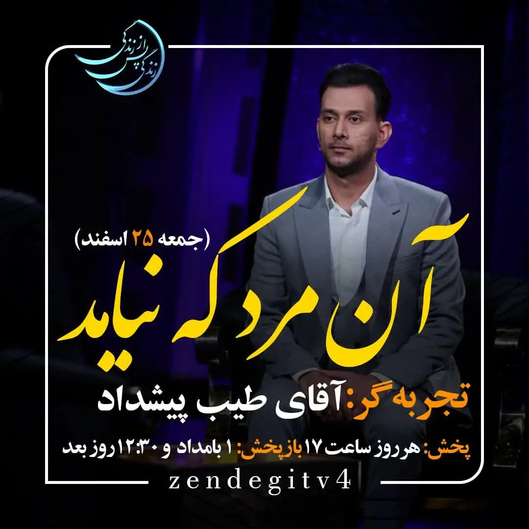 دانلود قسمت پنجم برنامه زندگی پس از زندگی جمعه ۲۵ اسفند ۱۴۰۲/ مهمان برنامه طیب پیشداد