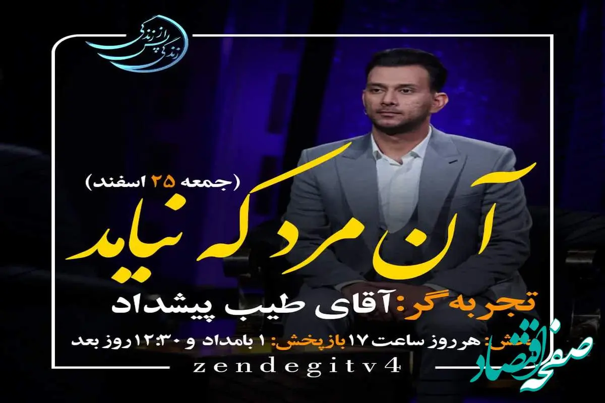 دانلود قسمت پنجم برنامه زندگی پس از زندگی جمعه ۲۵ اسفند ۱۴۰۲/ مهمان برنامه طیب پیشداد