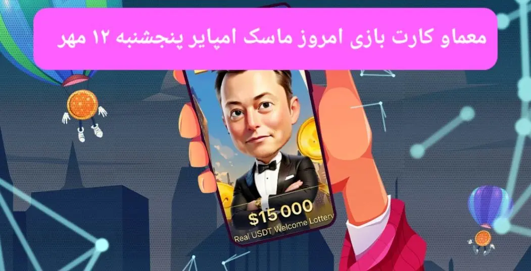 معما، کد ویدئو و کارت امروز بازی ماسک امپایر پنجشنبه ۱۲ مهر ۱۴۰۳