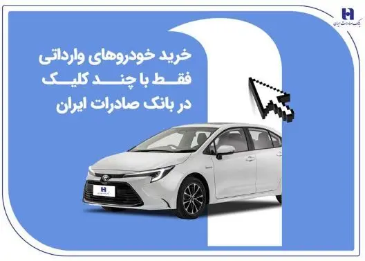 خرید خودروهای وارداتی فقط با چند کلیک در بانک صادرات ایران