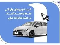 خرید خودروهای وارداتی فقط با چند کلیک در بانک صادرات ایران