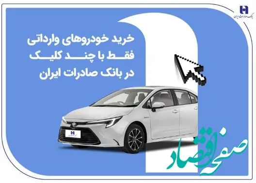 خرید خودروهای وارداتی فقط با چند کلیک در بانک صادرات ایران