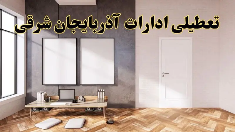تعطیلی ادارات آذربایجان شرقی 