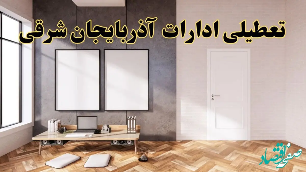 تعطیلی ادارات استان آذربایجان شرقی پنجشنبه ۲۸ فروردین ۱۴۰۴ اعلام شد؟ / جزئیات خبر تعطیلی ادارات تبریز فردا پنجشنبه بیست و هشتم فروردین