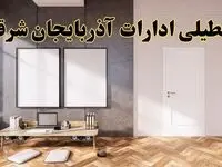 تعطیلی ادارات استان آذربایجان شرقی پنجشنبه ۲۸ فروردین ۱۴۰۴ اعلام شد؟ / جزئیات خبر تعطیلی ادارات تبریز فردا پنجشنبه بیست و هشتم فروردین