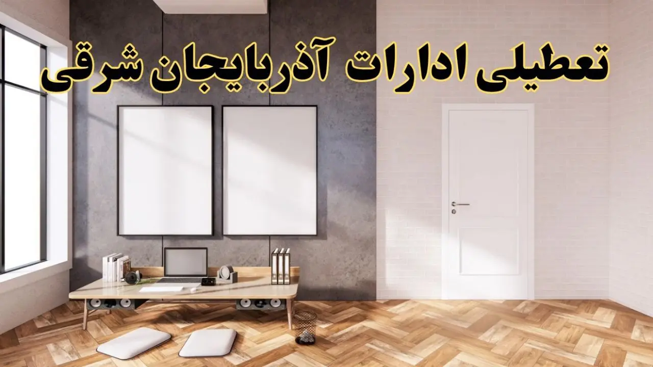 تعطیلی ادارات استان آذربایجان شرقی پنجشنبه ۲۸ فروردین ۱۴۰۴ اعلام شد؟ / جزئیات خبر تعطیلی ادارات تبریز فردا پنجشنبه بیست و هشتم فروردین