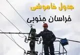 زمان قطعی برق خراسان جنوبی یکشنبه ۱۱ خرداد ۱۴۰۴