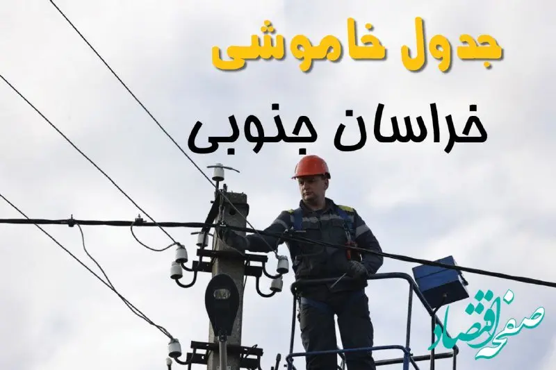 زمان قطعی برق خراسان جنوبی یکشنبه ۱۱ خرداد ۱۴۰۴