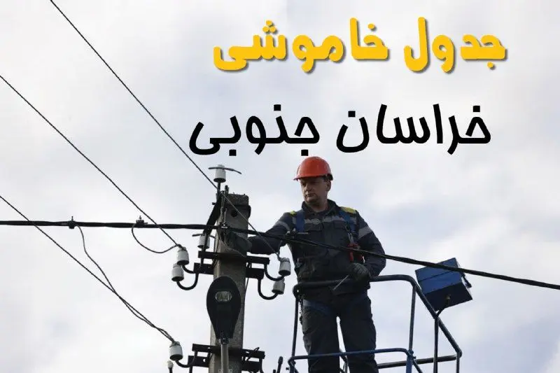 زمان قطعی برق خراسان جنوبی یکشنبه ۱۱ خرداد ۱۴۰۴