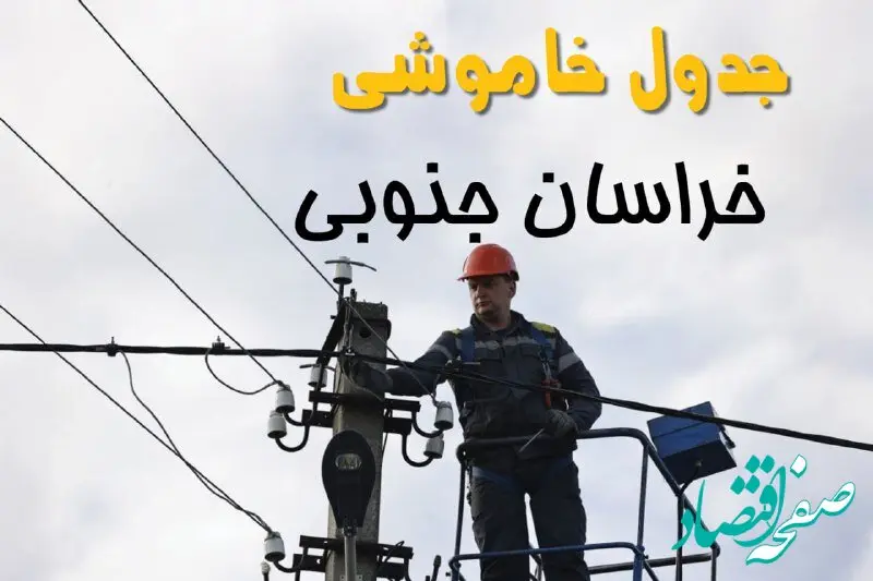 زمان قطعی برق خراسان جنوبی یکشنبه ۱۱ خرداد ۱۴۰۴