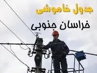 زمان قطعی برق خراسان جنوبی یکشنبه ۱۱ خرداد ۱۴۰۴