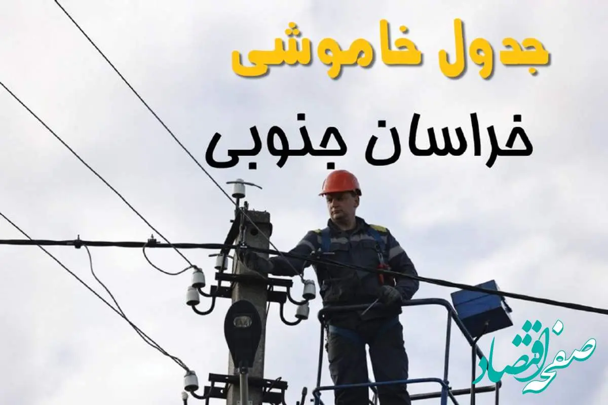 جدول خاموشی زمان قطعی برق خراسان جنوبی دوشنبه ۲ تیر ۱۴۰۴