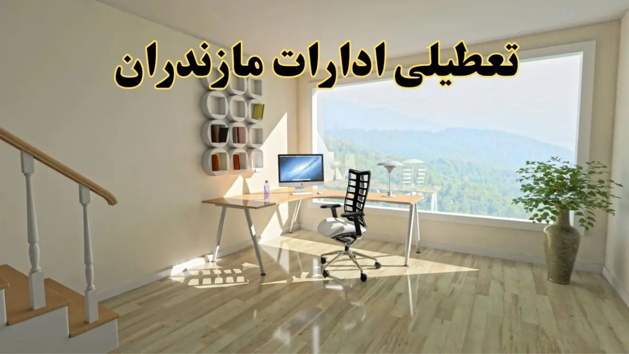 جزئیات خبر تعطیلی ادارات استان مازندران در روز شنبه ۱۷ خرداد ۱۴۰۴/ خبر فوری تعطیلی ادارات ساری شنبه ۱۷ خرداد