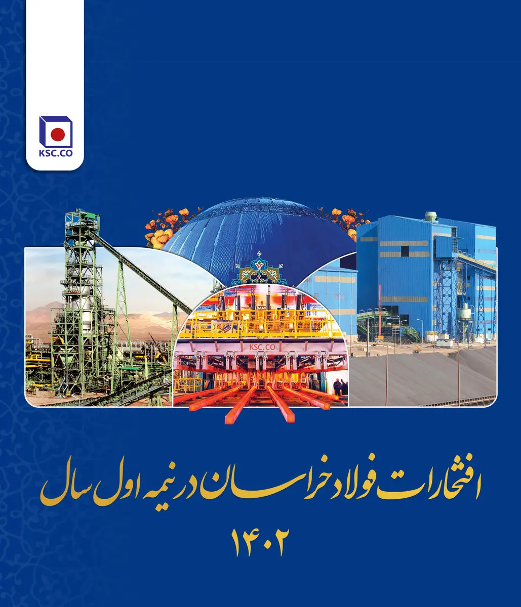 افتخارات فولاد خراسان در نیمه اول سال 1402