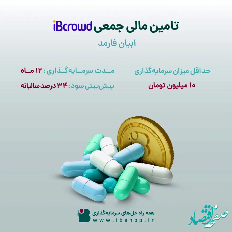 آغاز تامین مالی جمعی «ابیان فارمد» از بستر سکوی آی بی کراد تأمین سرمایه تمدن