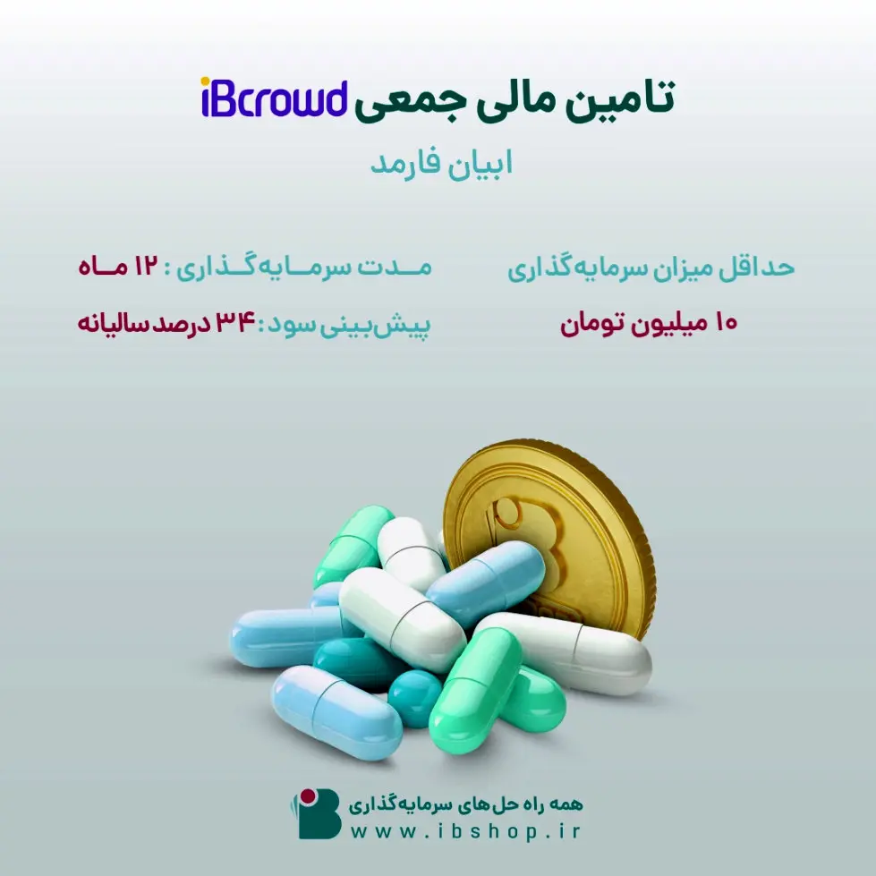 آغاز تامین مالی جمعی «ابیان فارمد» از بستر سکوی آی بی کراد تأمین سرمایه تمدن