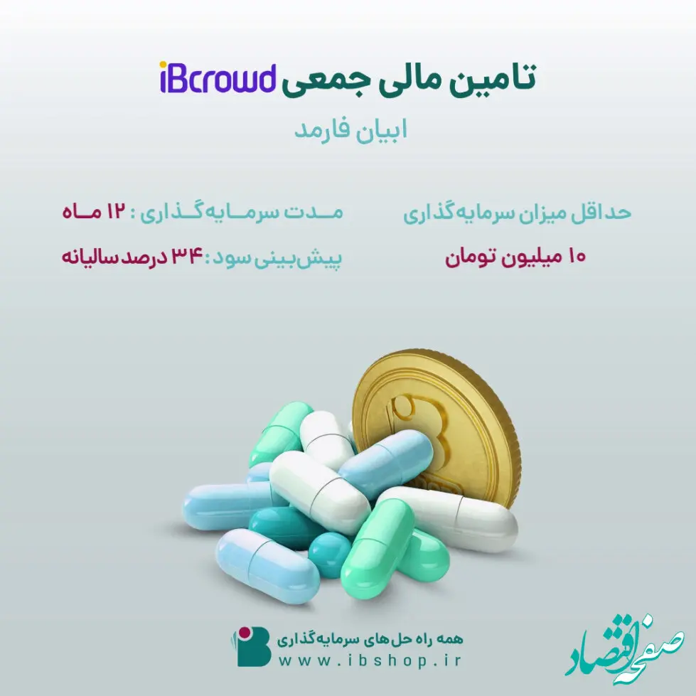آغاز تامین مالی جمعی «ابیان فارمد» از بستر سکوی آی بی کراد تأمین سرمایه تمدن